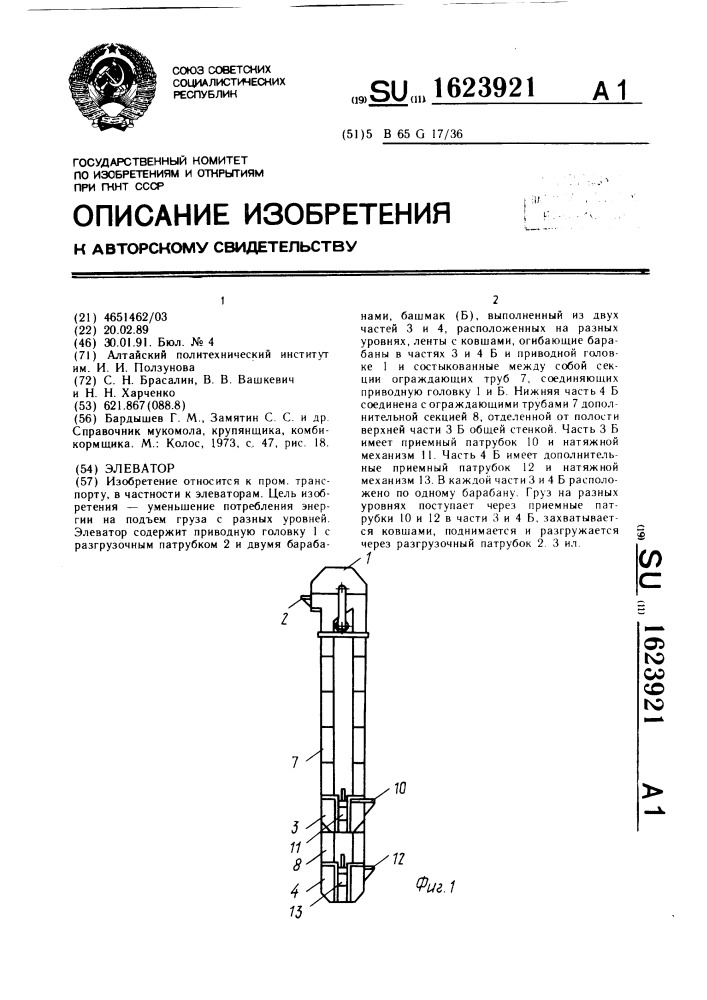 Элеватор (патент 1623921)