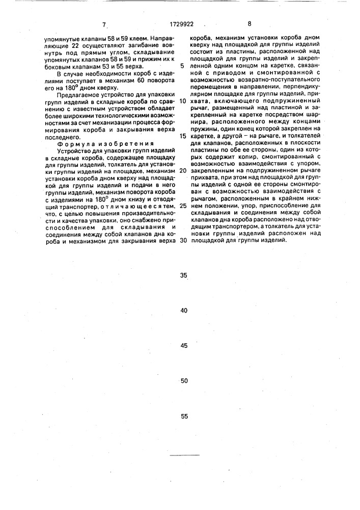 Устройство для упаковки групп изделий в складные короба (патент 1729922)