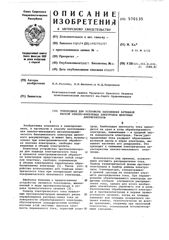 Токоподвод для устройств заполнения активной массой окисно- никелевых электродов щелочных аккумуляторов (патент 570135)