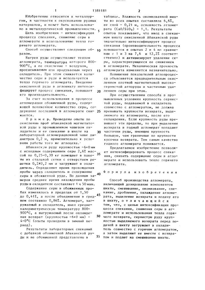 Способ производства агломерата (патент 1381181)