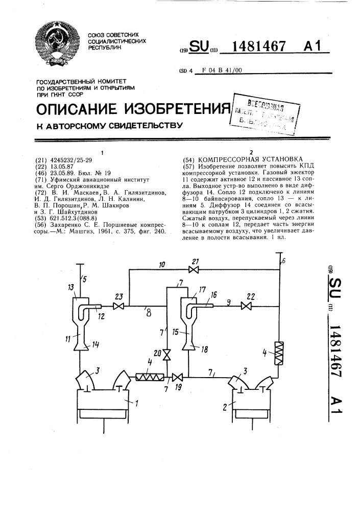 Компрессорная установка (патент 1481467)
