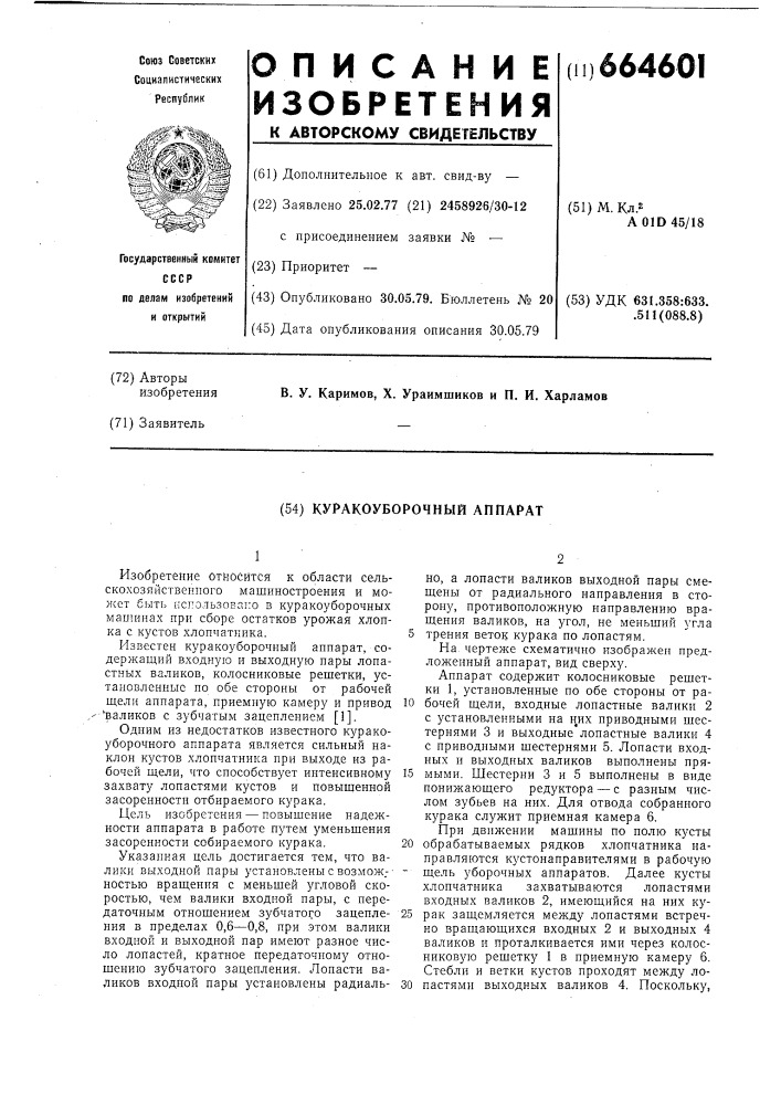 Куракоуборочный аппарат (патент 664601)
