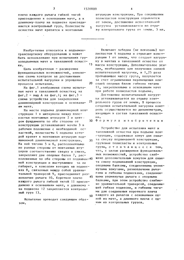 Устройство для испытания мачт и такелажной оснастки при подъеме конструкции (патент 1520000)