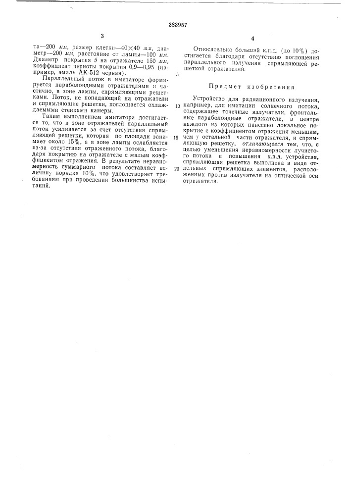 Устройство для радиационного излучения (патент 383957)