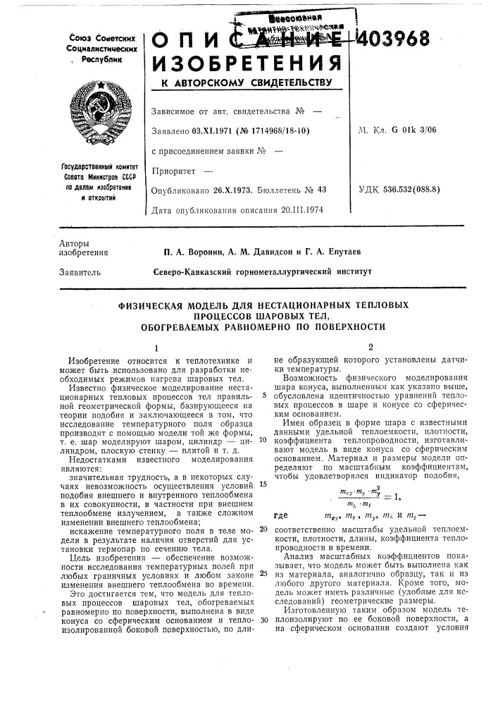 •йаыюмм'40 3963м. кл. g 01k 3/06удк 536.532(088.8) (патент 403968)