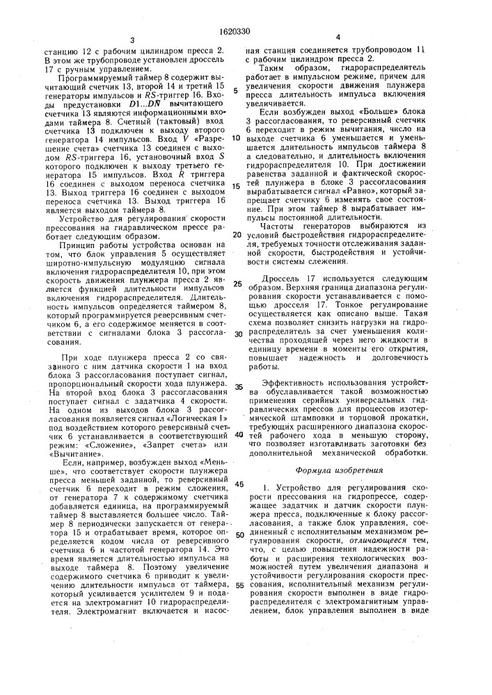 Устройство для регулирования скорости прессования на гидропрессе (патент 1620330)