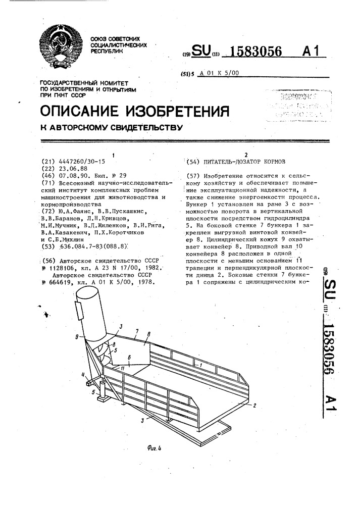 Питатель-дозатор кормов (патент 1583056)