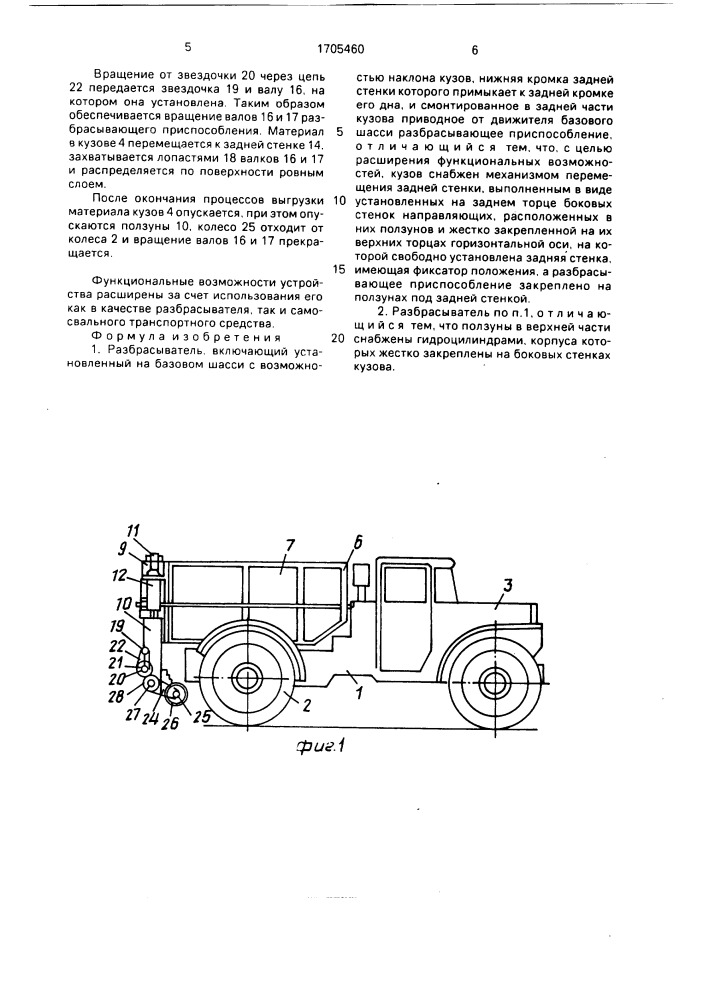 Разбрасыватель (патент 1705460)