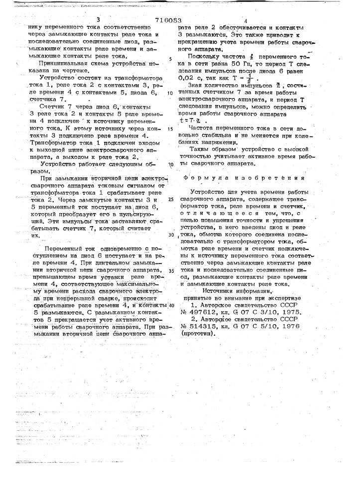 Устройство для учета времени работы сварочного аппарата (патент 716053)