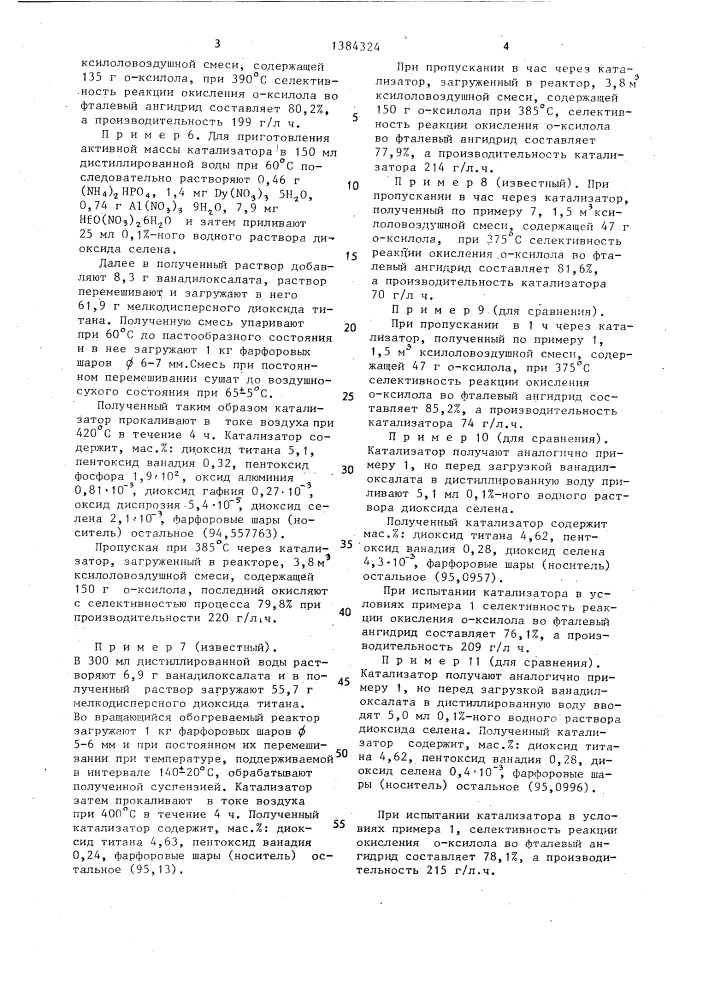 Катализатор для получения фталевого ангидрида (патент 1384324)