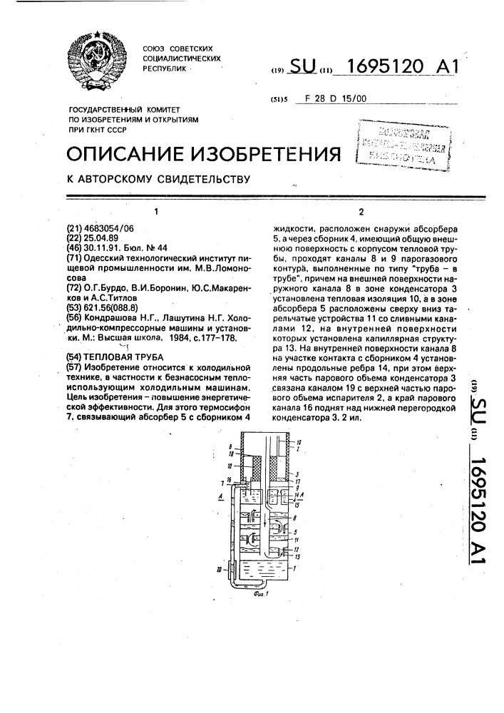 Тепловая труба (патент 1695120)