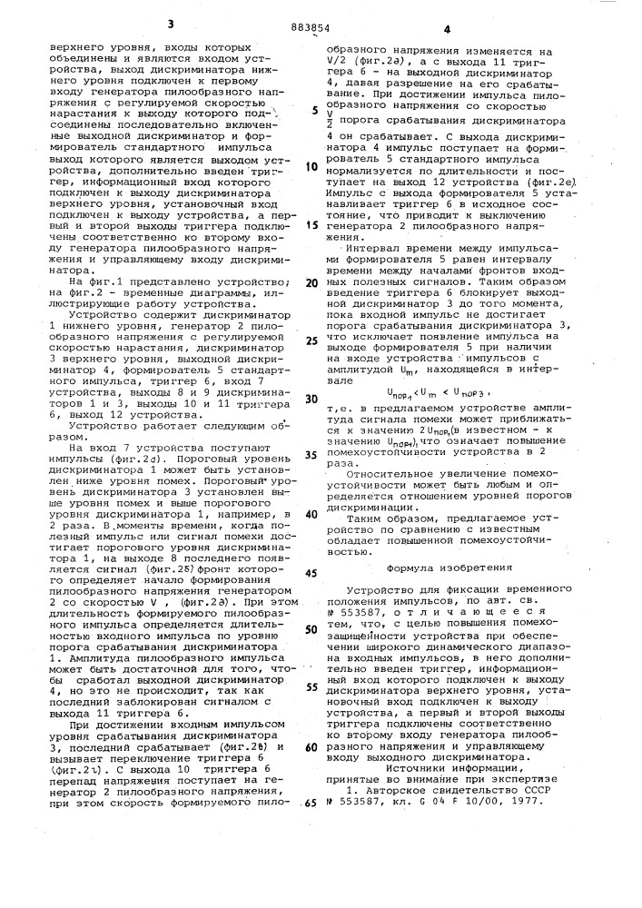 Устройство для фиксации временного положения импульсов (патент 883854)
