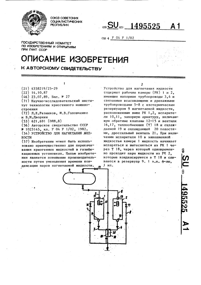 Устройство для нагнетания жидкости (патент 1495525)