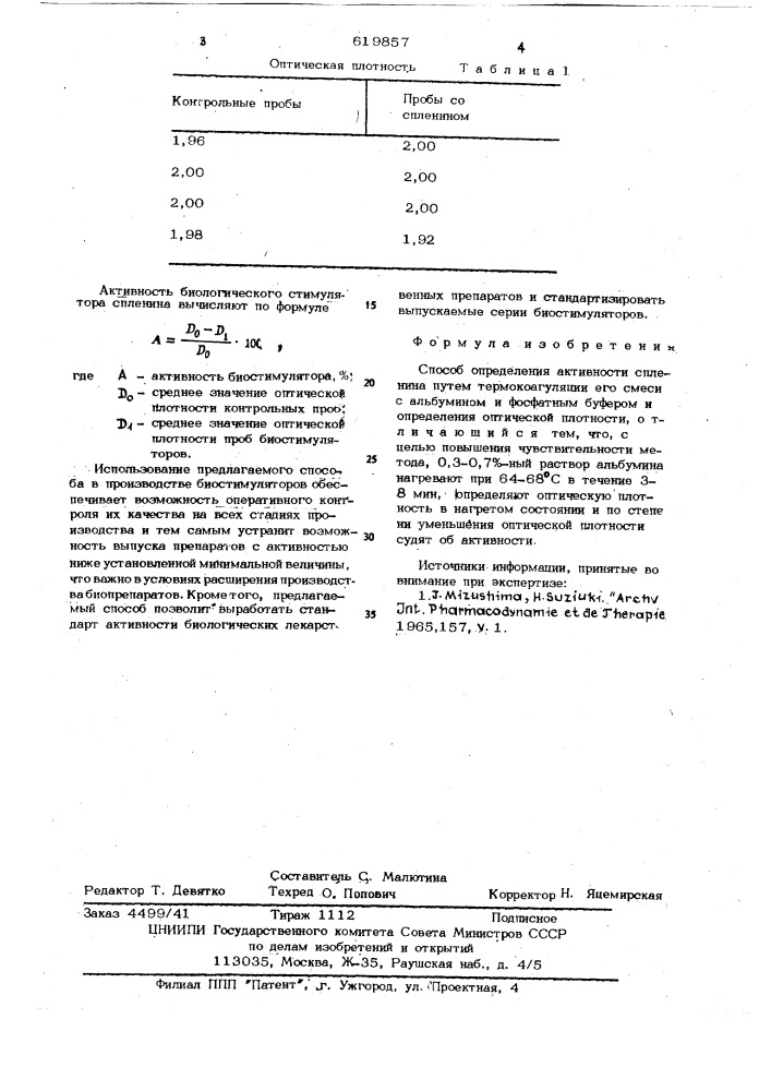 Способ определения активности спленина (патент 619857)