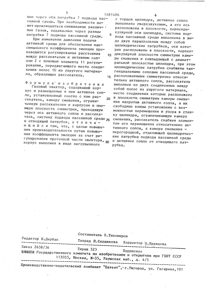 Газовый эжектор (патент 1481486)