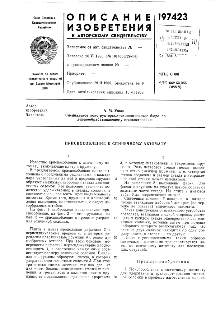 Приспособление к спичечному автомату (патент 197423)