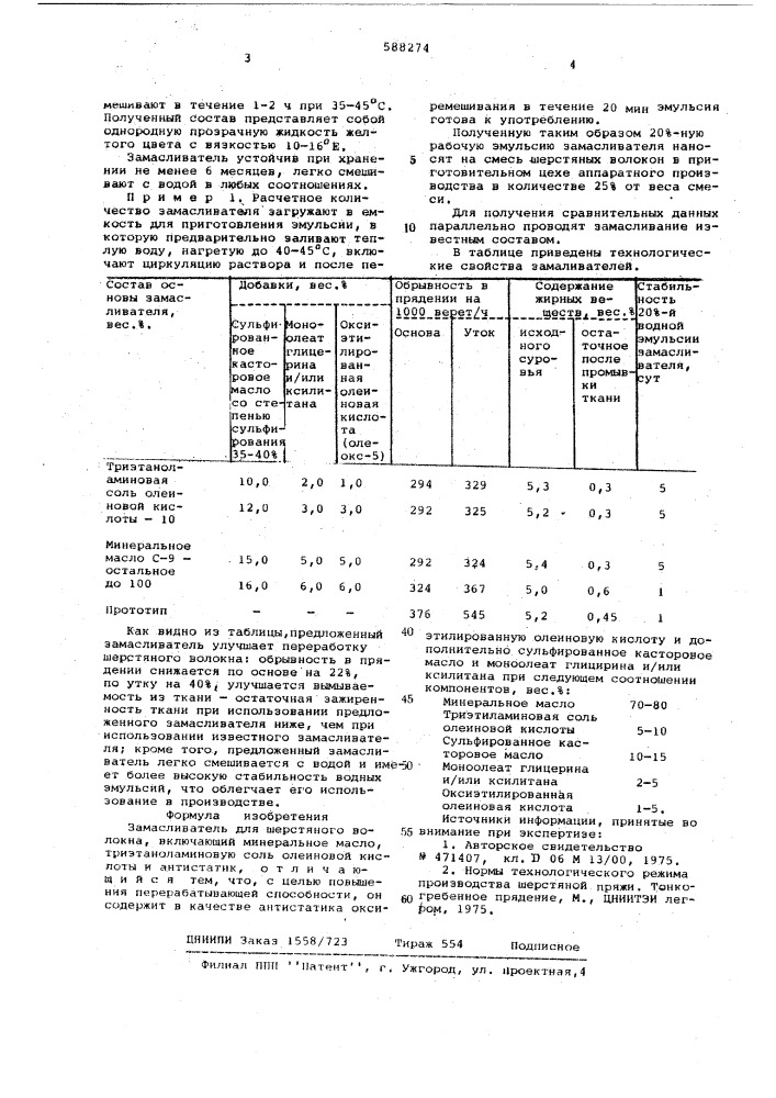 Замасливатель для шерстяного волокна (патент 588274)