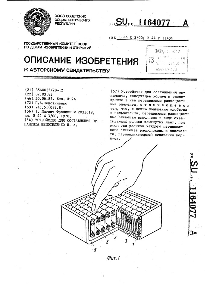 Устройство для составления орнамента шепотиленко п.а. (патент 1164077)