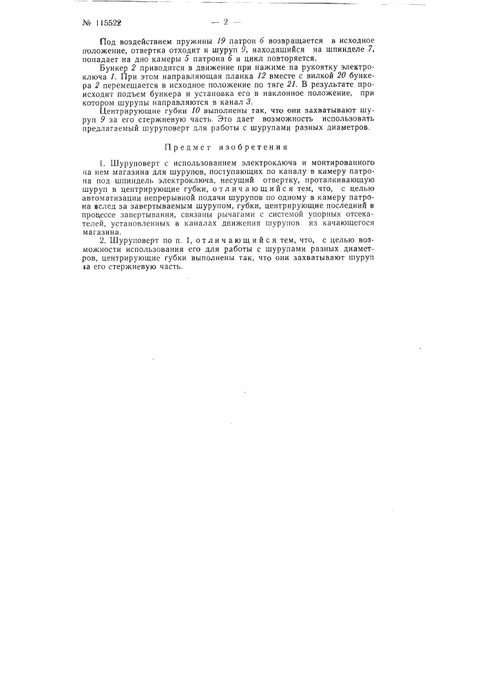 Шуруповерт (патент 115522)