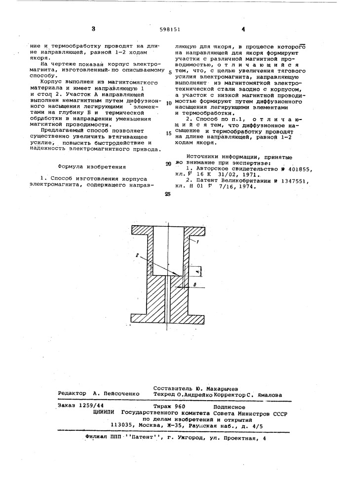 Способ изготовления корпуса электромагнита (патент 598151)