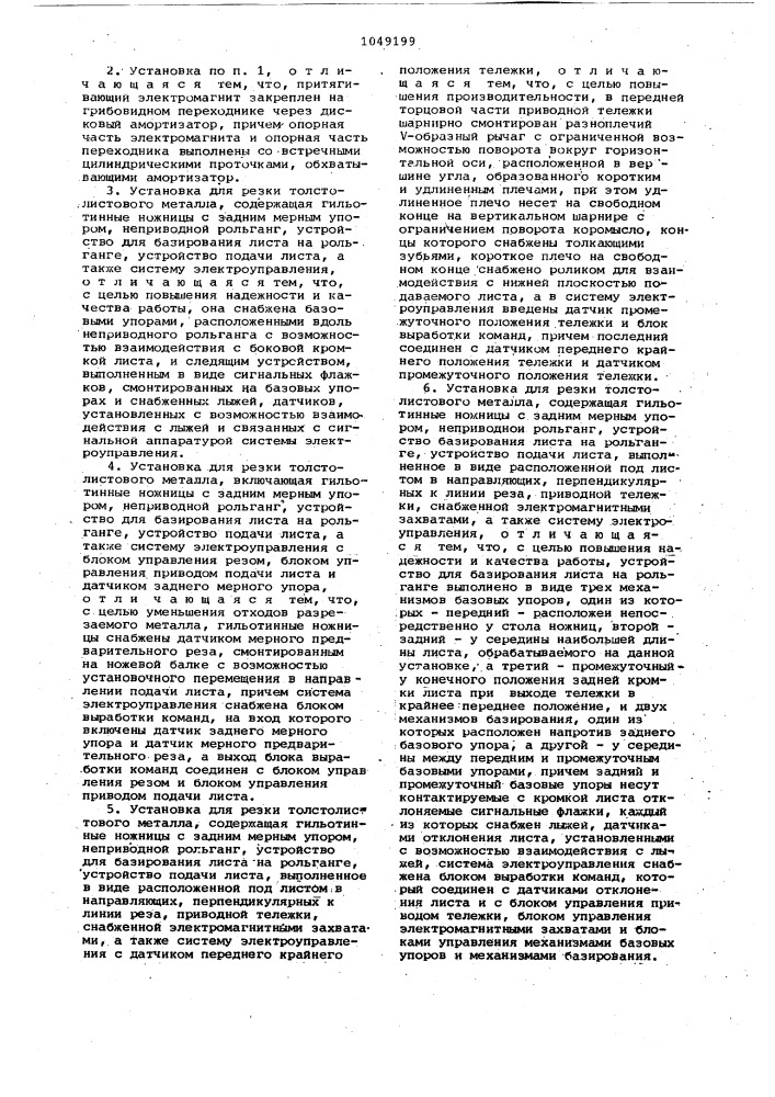 Установка для резки толстолистового металла (патент 1049199)