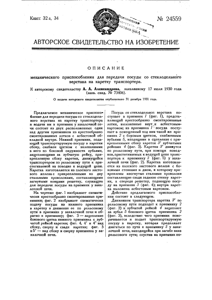 Механическое приспособление для передачи посуды со стеклодельного верстака на каретку транспортера (патент 24559)