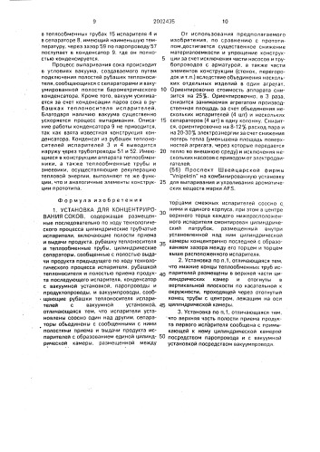 Установка для концентрирования соков (патент 2002435)