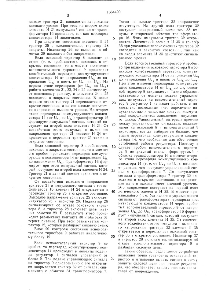 Устройство для контроля импульсных регуляторов тока тяговых двигателей транспорного средства (патент 1364499)