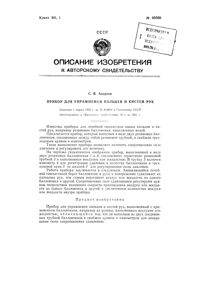 Прибор для упражнения пальцев и кистей рук (патент 89569)