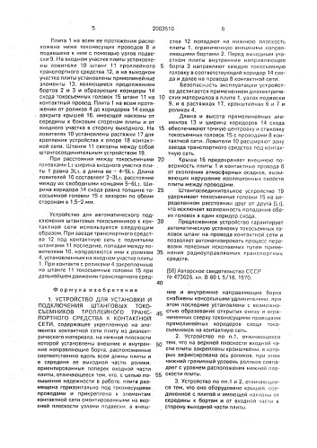 Устройство для установки и подключения штанговых токосъемников троллейного транспортного средства к контактной сети (патент 2003510)