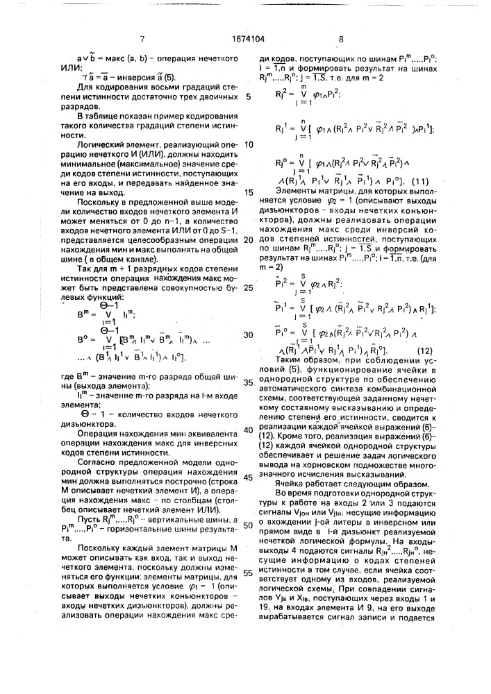 Ячейка однородной структуры (патент 1674104)