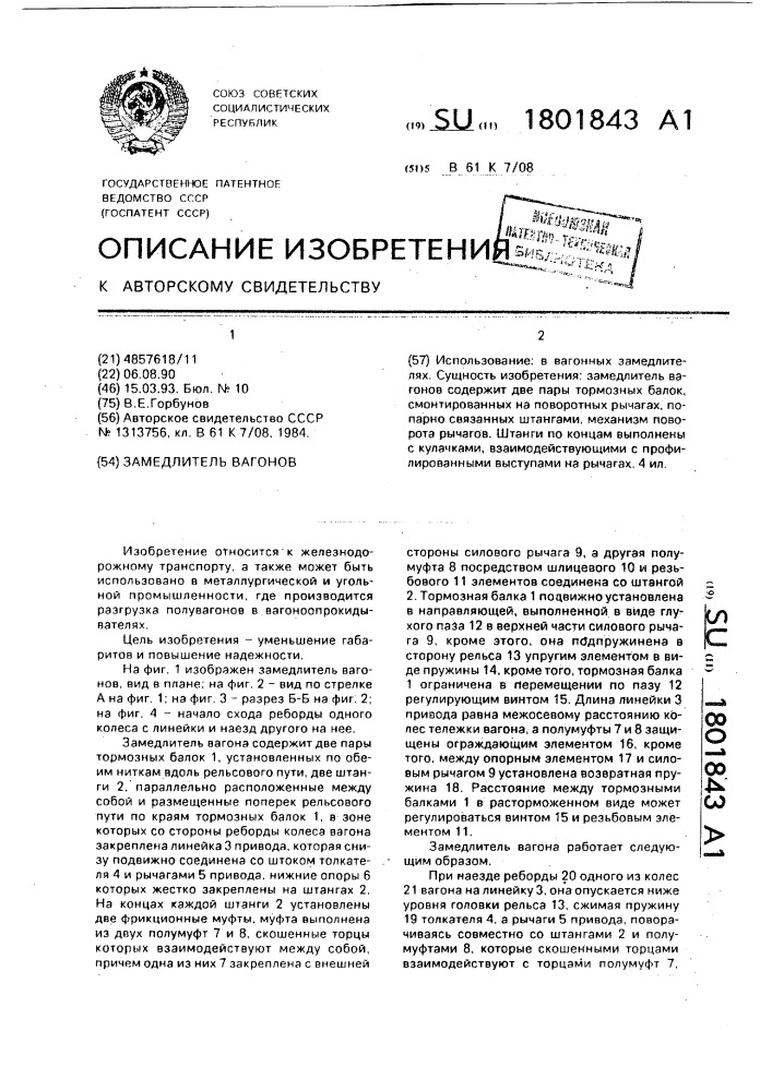 Замедлитель вагонов (патент 1801843)