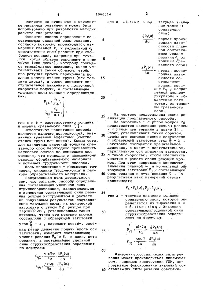 Способ определения составляющих удельной силы стружкообразования (патент 1060314)