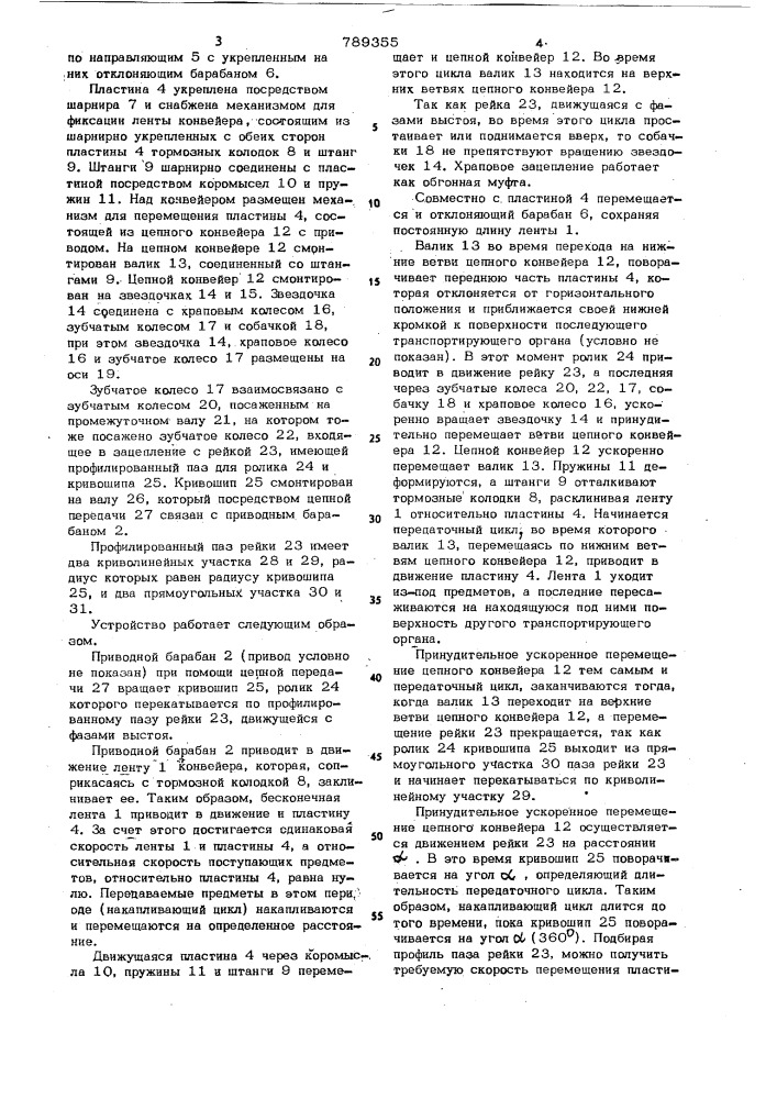 Устройство для передачи предметов с одного конвейера на другой (патент 789355)