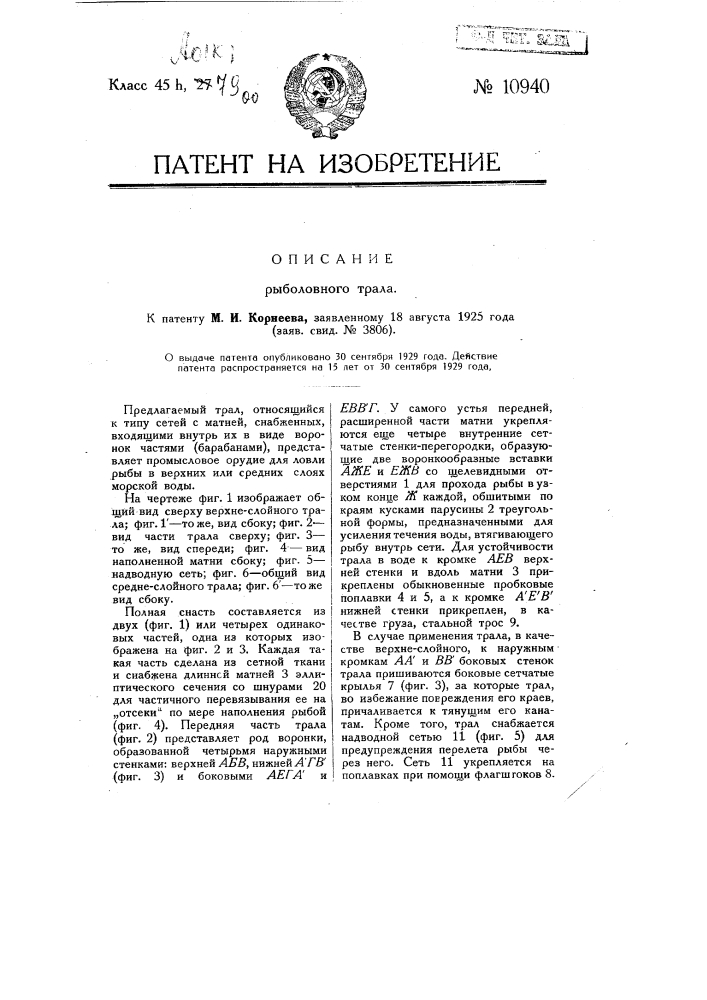 Рыболовный трал (патент 10940)