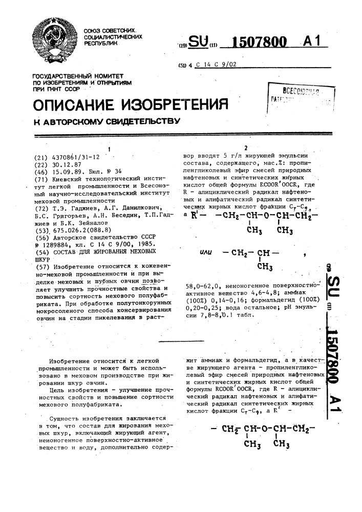 Состав для жирования меховых шкур (патент 1507800)