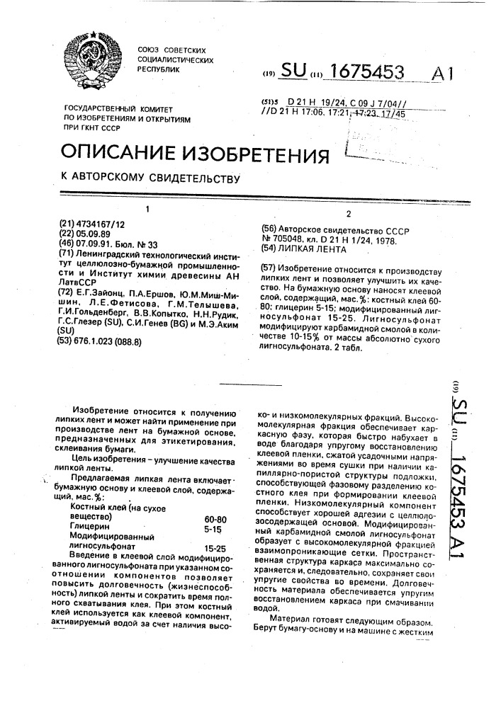Липкая лента (патент 1675453)