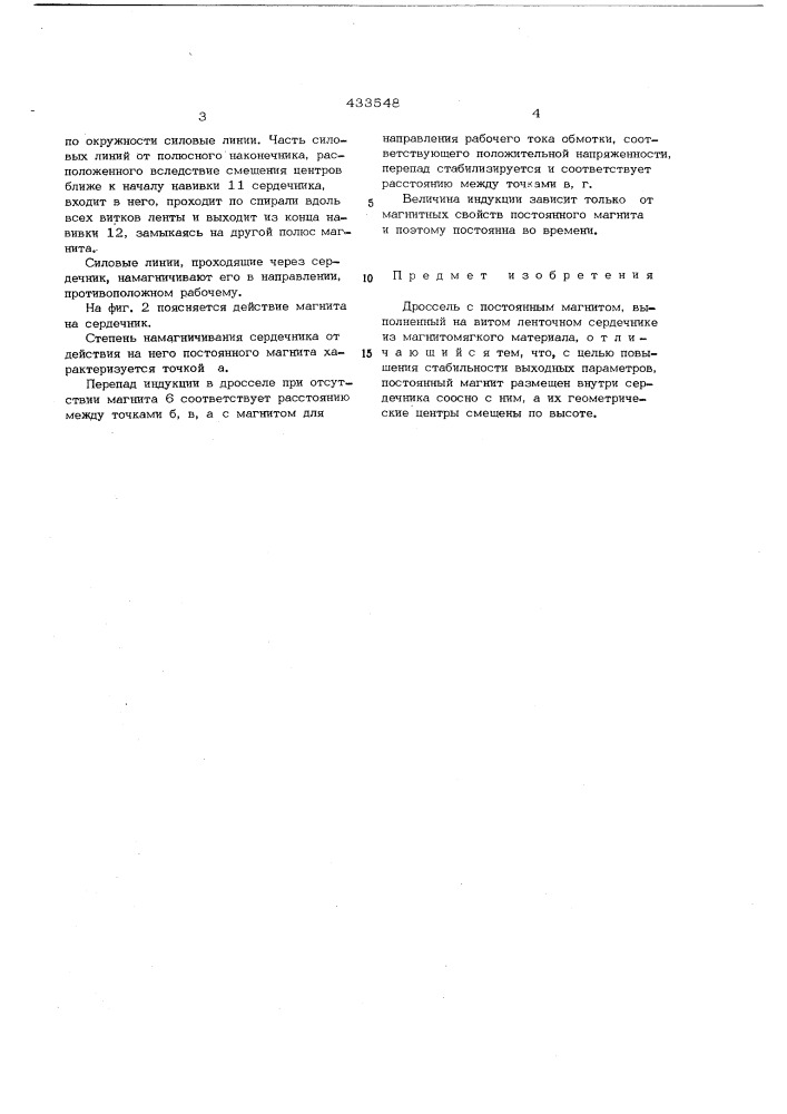 Дроссель с постоянным магнитом (патент 433548)