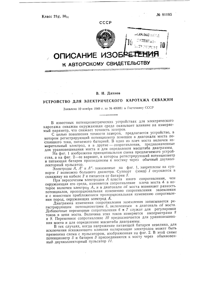 Устройство для электрического кароттажа скважин (патент 91195)