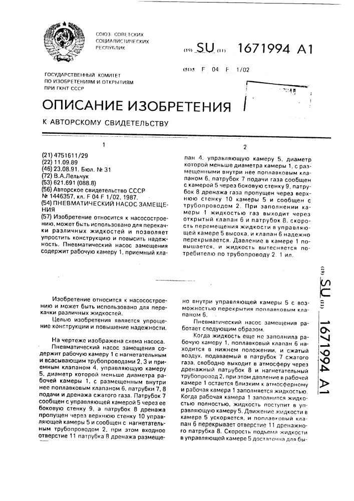 Пневматический насос замещения (патент 1671994)