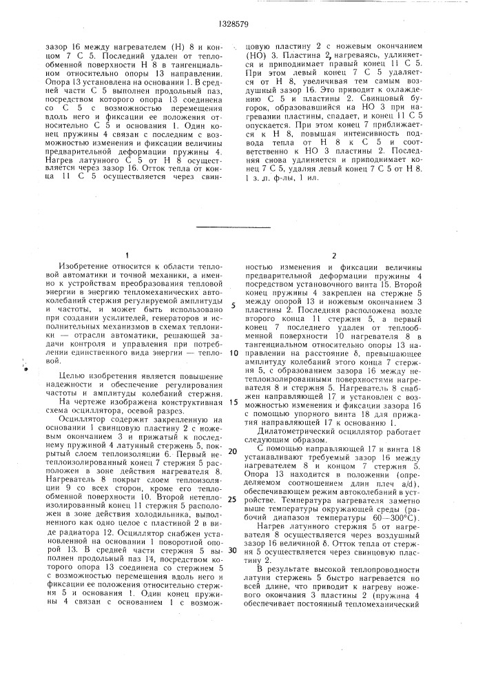Дилатометрический осциллятор (патент 1328579)