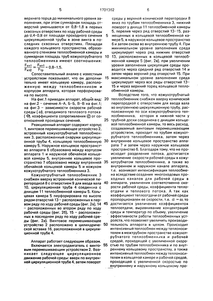 Реакционный аппарат (патент 1701362)