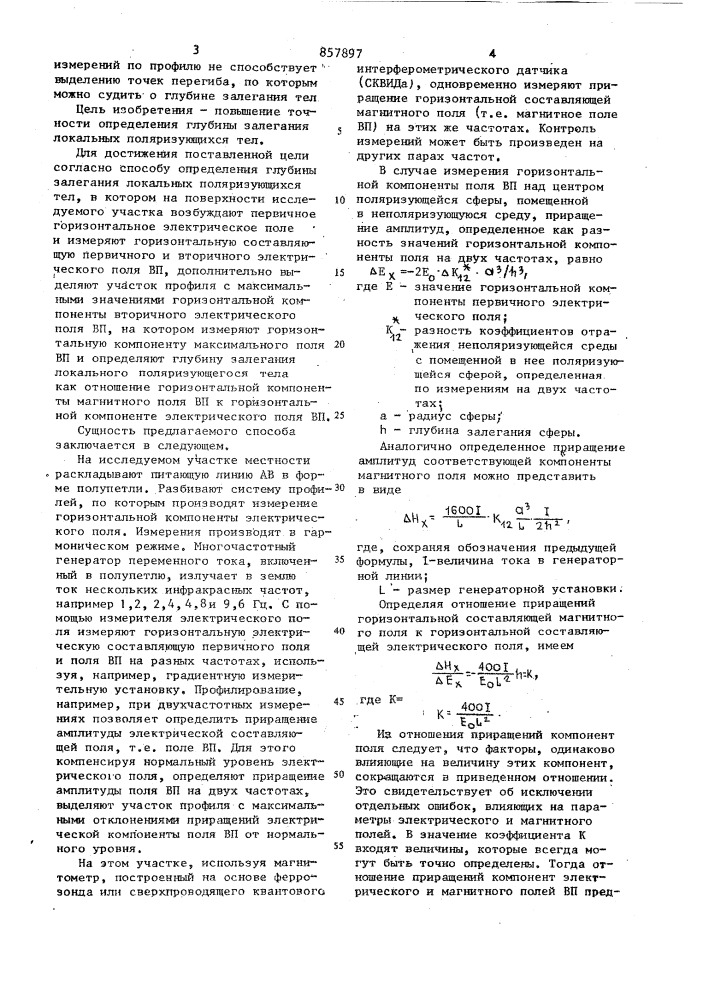 Способ определения глубины залегания локальных поляризующихся тел (патент 857897)