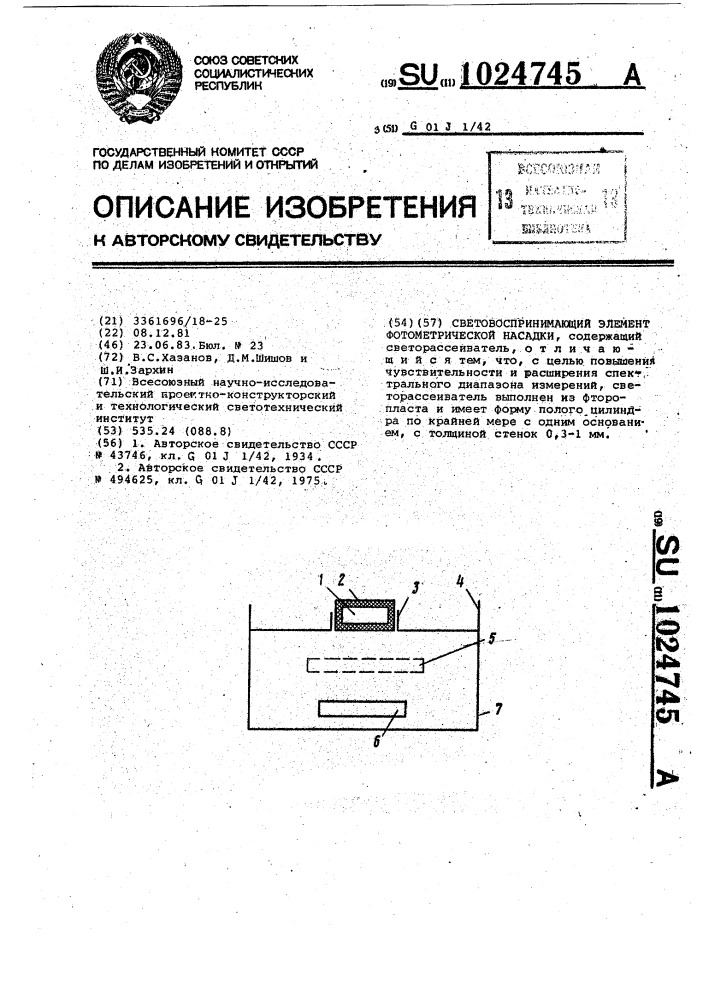 Световоспринимающий элемент фотометрической насадки (патент 1024745)