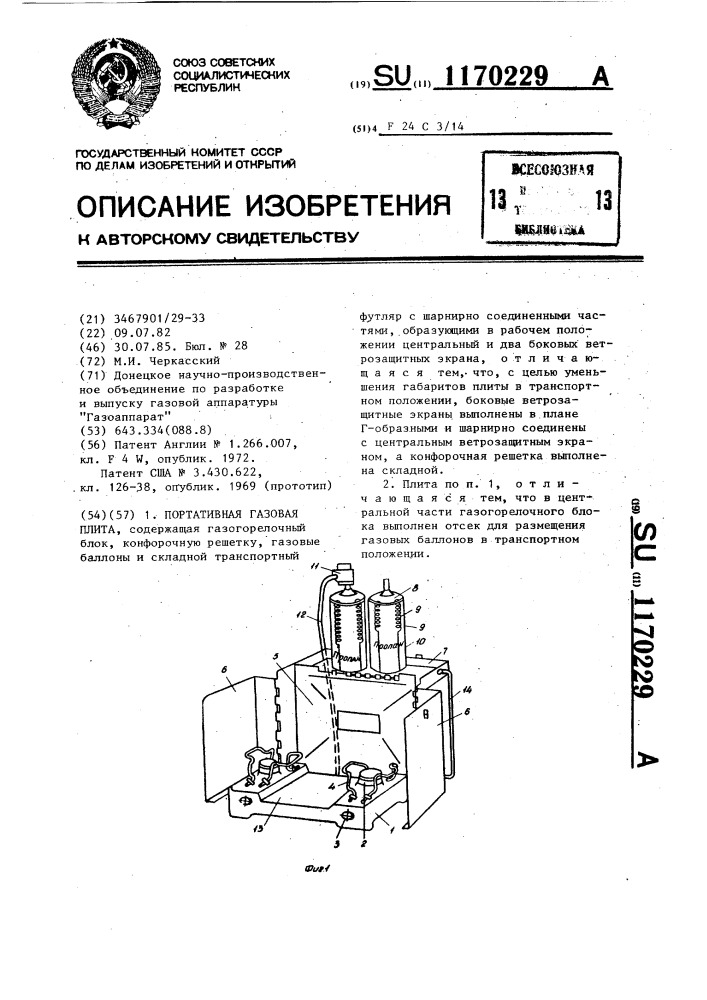 Портативная газовая плита (патент 1170229)