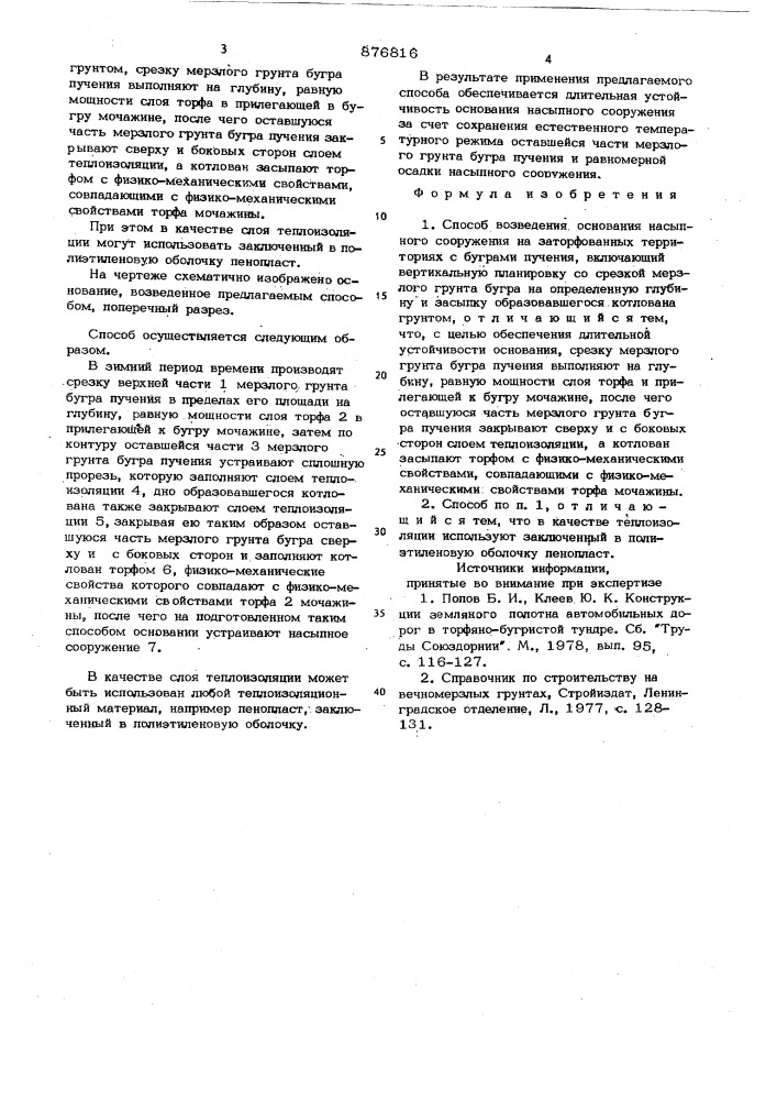 Способ возведения основания насыпного сооружения на заторфованных территориях с буграми пучения (патент 876816)