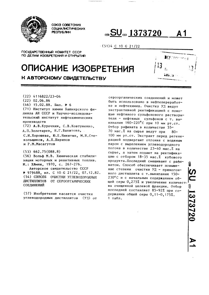 Способ очистки углеводородных дистиллятов от сероорганических соединений (патент 1373720)