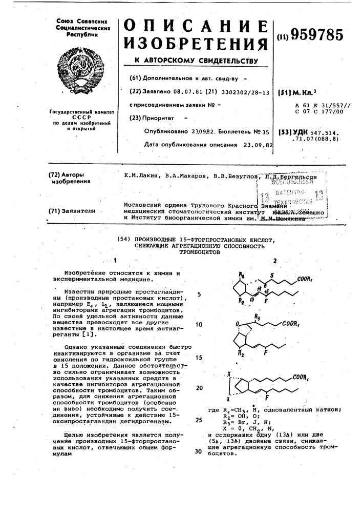 Производные 15-фторпростановых кислот,снижающие агрегационную способность тромбоцитов (патент 959785)