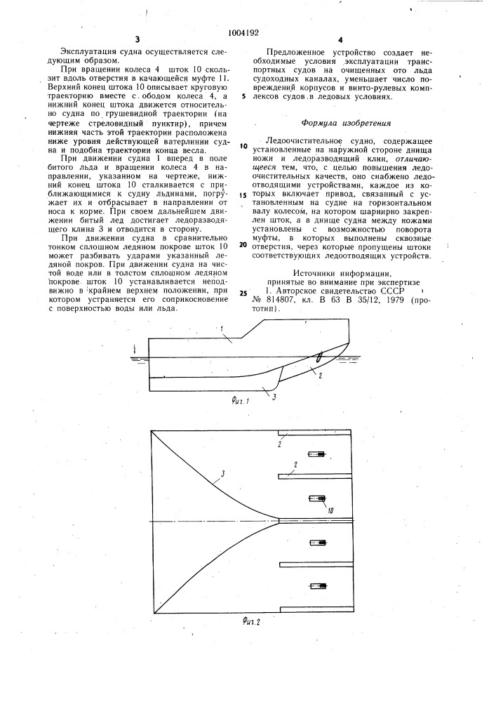 Ледоочистительное судно (патент 1004192)