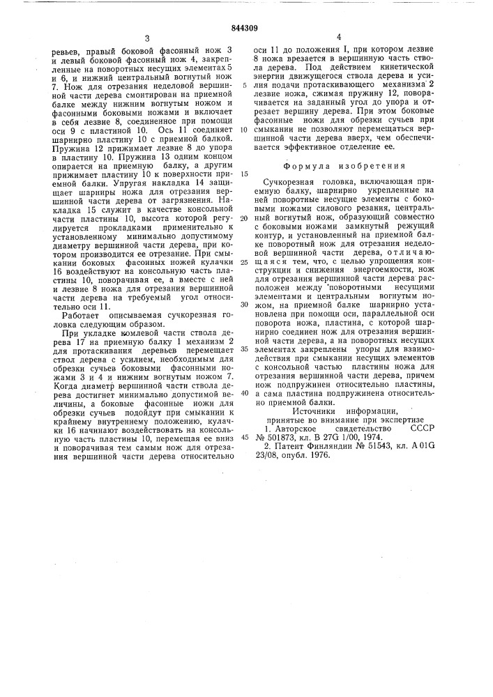 Сучкорезная головка (патент 844309)